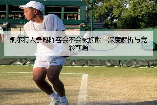 凯尔特人争冠阵容会不会被拆散：深度解析与竞彩前瞻