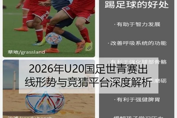 2026年U20国足世青赛出线形势与竞猜平台深度解析